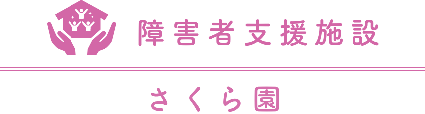 障害者支援施設 清泉園